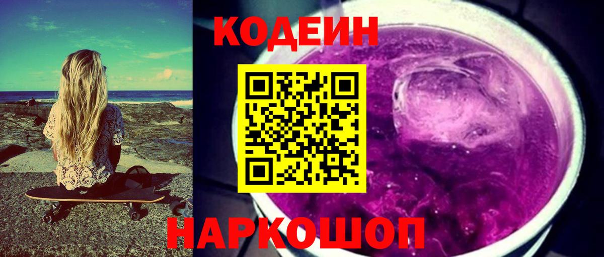 Кодеиновый сироп Lean Purple Drank  Вход с VPN  Кодеиновый сироп Lean Purple Drank  Похвистнево 